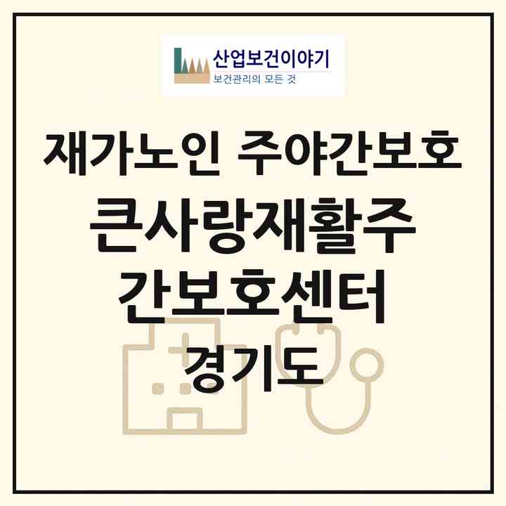 2026 큰사랑재활주간보호센터(양주시 백석읍)|재가노인복지시설 주야간보호|주소·인력·정원·평가 정보