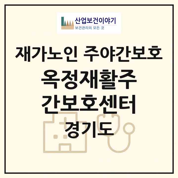 2026 옥정재활주간보호센터(양주시 옥정동)|재가노인복지시설 주야간보호|주소·인력·정원·평가 정보