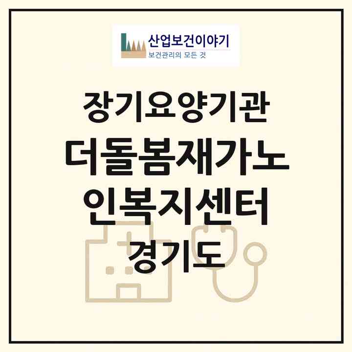 2026 더돌봄재가노인복지센터(양주시 덕계동)|재가노인복지시설(방문목욕·방문요양)|주소·인력·정원·평가 정보