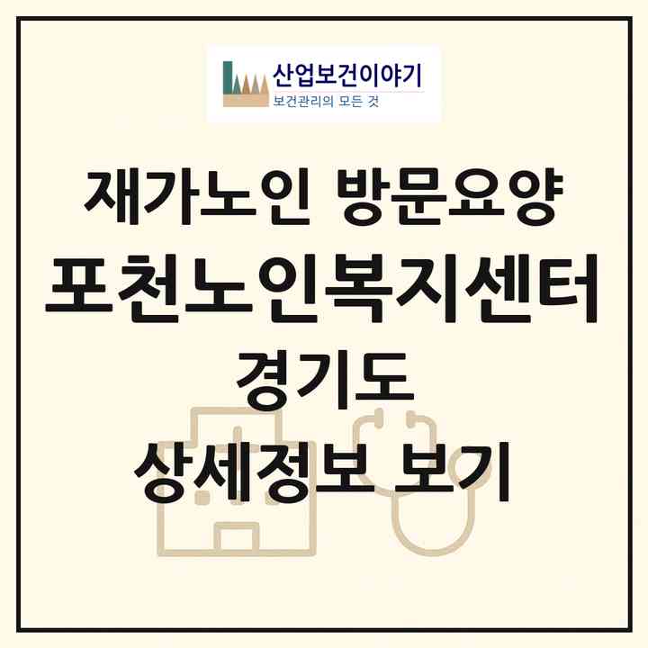 2026 포천노인복지센터(포천시 자작동)|재가노인복지시설 방문요양|주소·인력·정원·평가 정보