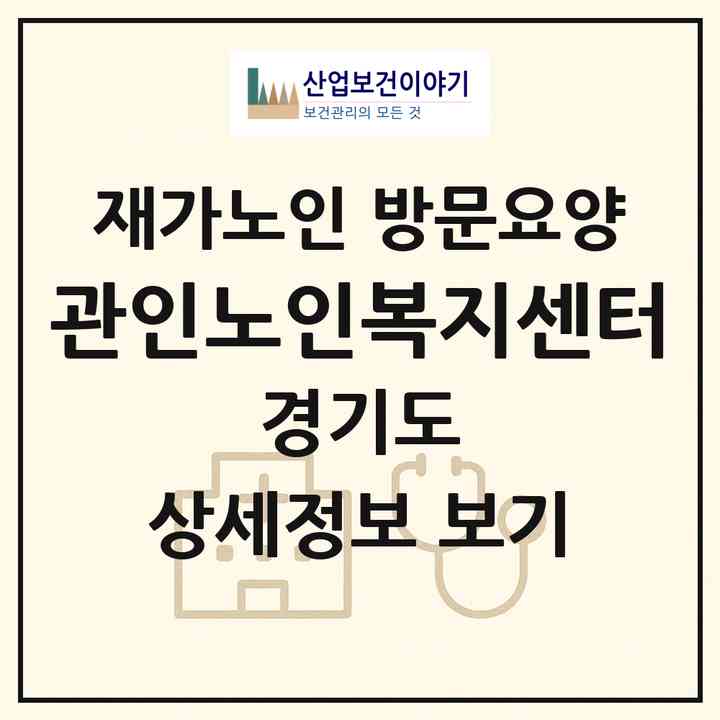 2026 관인노인복지센터(포천시 관인면)|재가노인복지시설 방문요양|주소·인력·정원·평가 정보