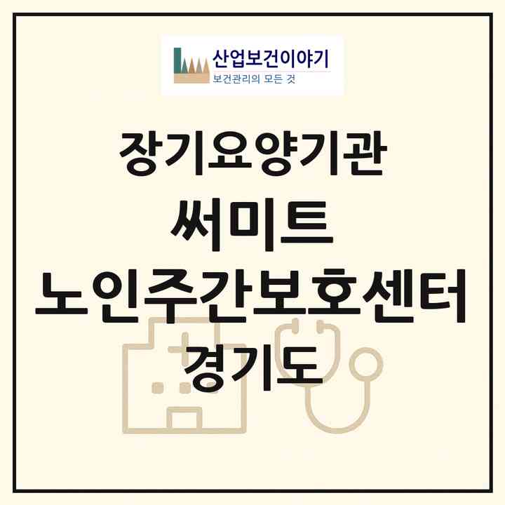 2026 써미트 노인주간보호센터(포천시 소흘읍)|재가노인복지시설(방문요양·주야간보호)|주소·인력·정원·평가 정보