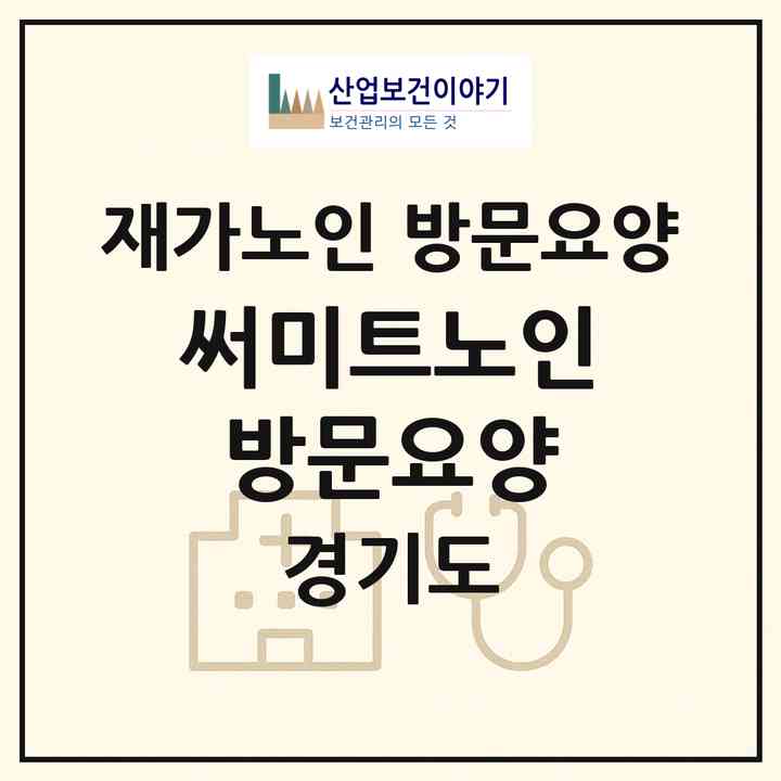2026 써미트노인방문요양(포천시 소흘읍)|재가노인복지시설 방문요양|주소·인력·정원·평가 정보