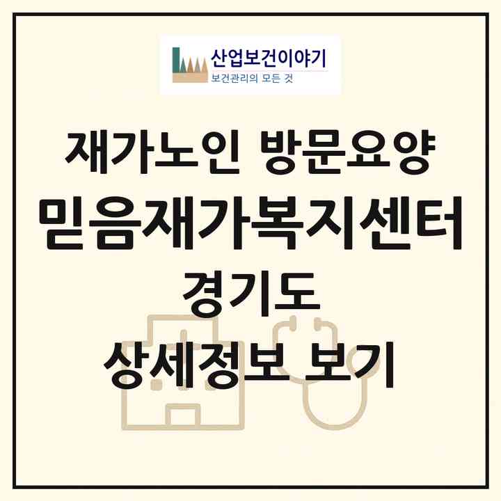 2026 믿음재가복지센터(포천시 소흘읍)|재가노인복지시설 방문요양|주소·인력·정원·평가 정보