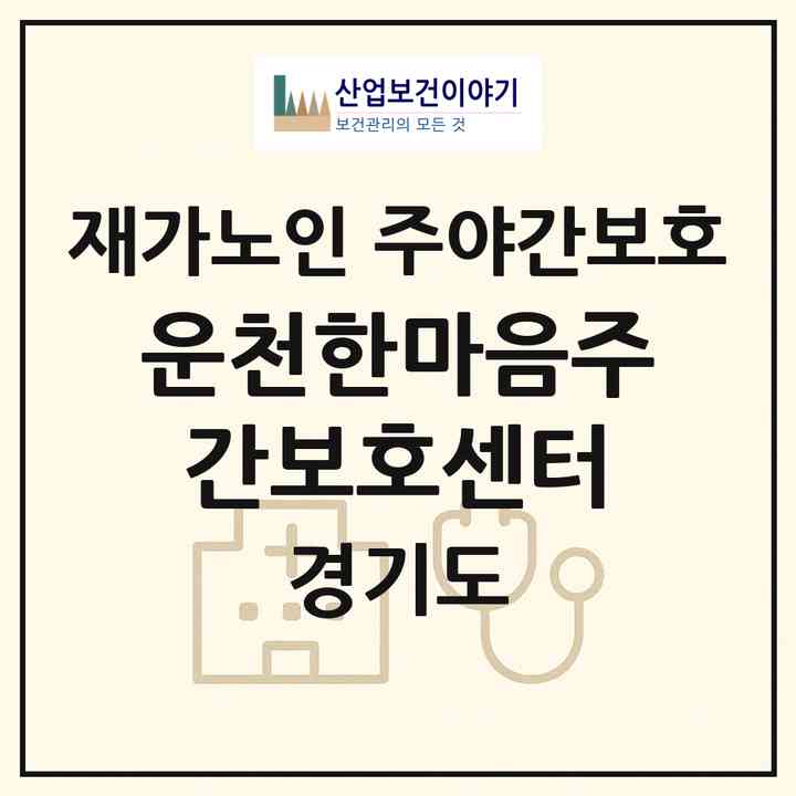 2026 운천한마음주간보호센터(포천시 영북면)|재가노인복지시설 주야간보호|주소·인력·정원·평가 정보