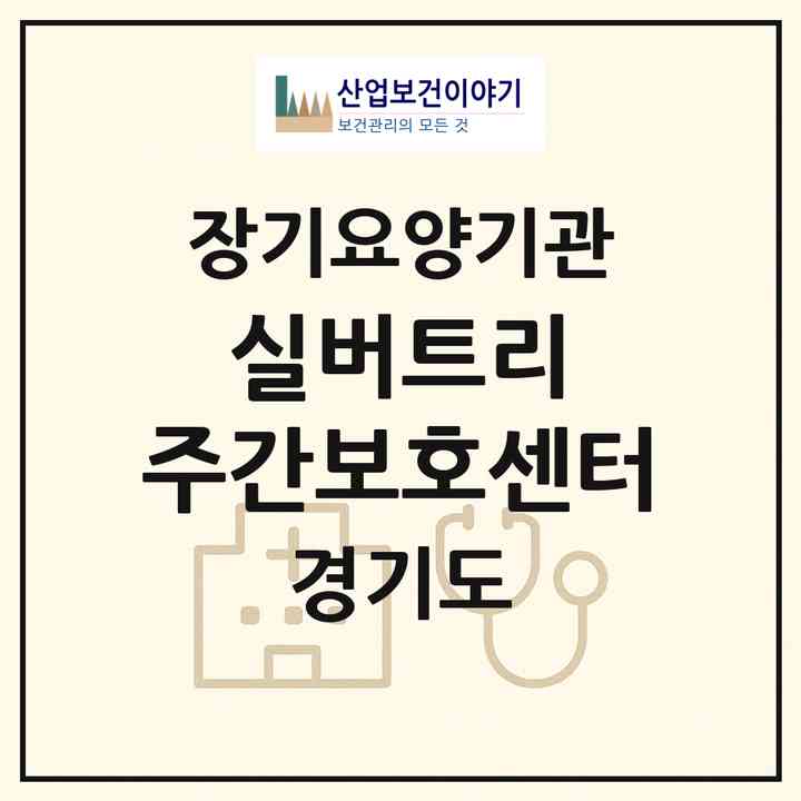 2026 실버트리 주간보호센터(포천시 소흘읍)|재가노인복지시설(방문목욕·방문요양·주야간보호)|주소·인력·정원·평가 정보