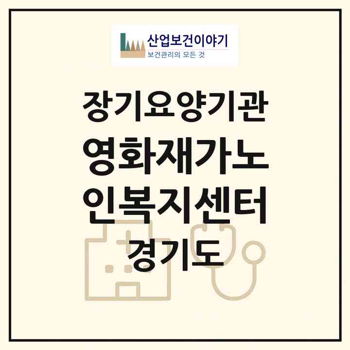 2026 영화재가노인복지센터(포천시 소흘읍)|재가노인복지시설(방문목욕·방문요양)|주소·인력·정원·평가 정보