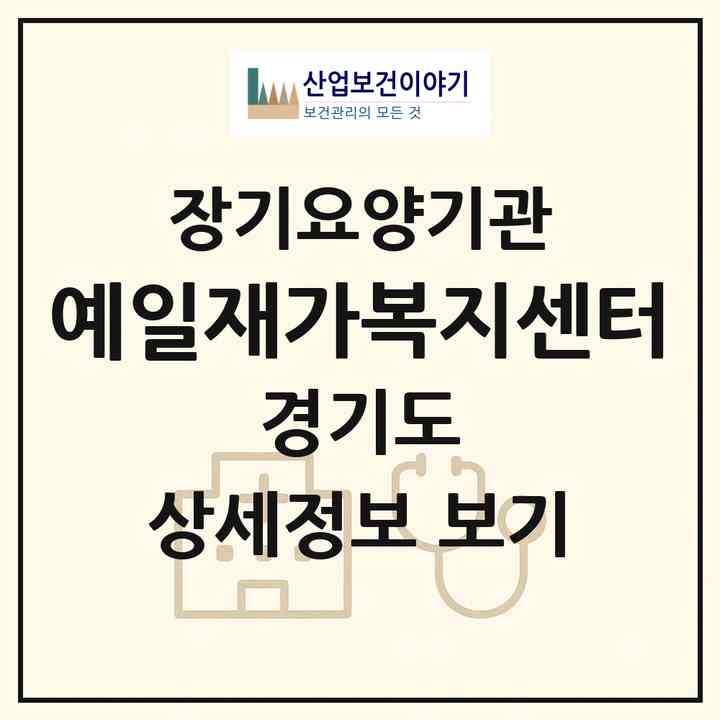 2026 예일재가복지센터(포천시 소흘읍)|재가노인복지시설(방문목욕·방문요양)|주소·인력·정원·평가 정보
