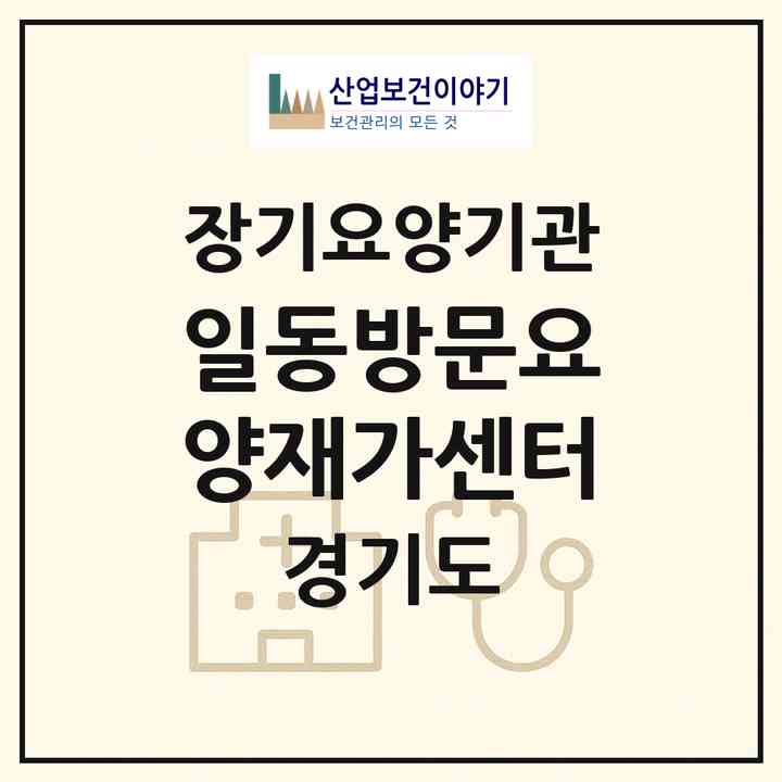 2026 일동방문요양재가센터(포천시 일동면)|재가노인복지시설(방문목욕·방문요양)|주소·인력·정원·평가 정보