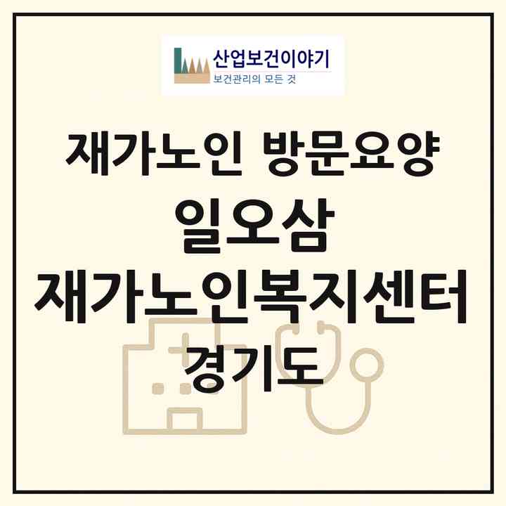 2026 일오삼 재가노인복지센터(포천시 소흘읍)|재가노인복지시설 방문요양|주소·인력·정원·평가 정보