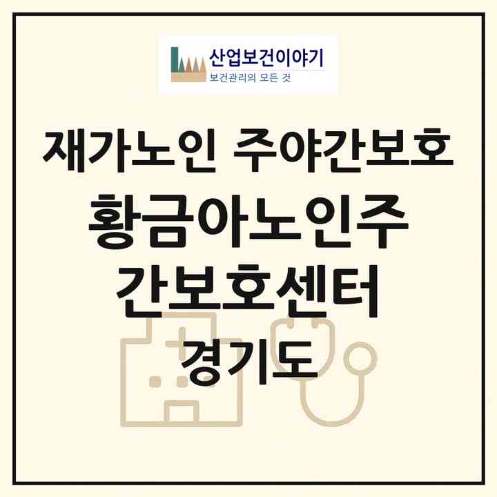 2026 황금아노인주간보호센터(포천시 이동면)|재가노인복지시설 주야간보호|주소·인력·정원·평가 정보