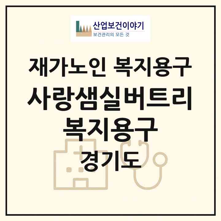 2026 사랑샘실버트리 복지용구(포천시 소흘읍)|재가노인복지시설 복지용구|주소·인력·정원·평가 정보