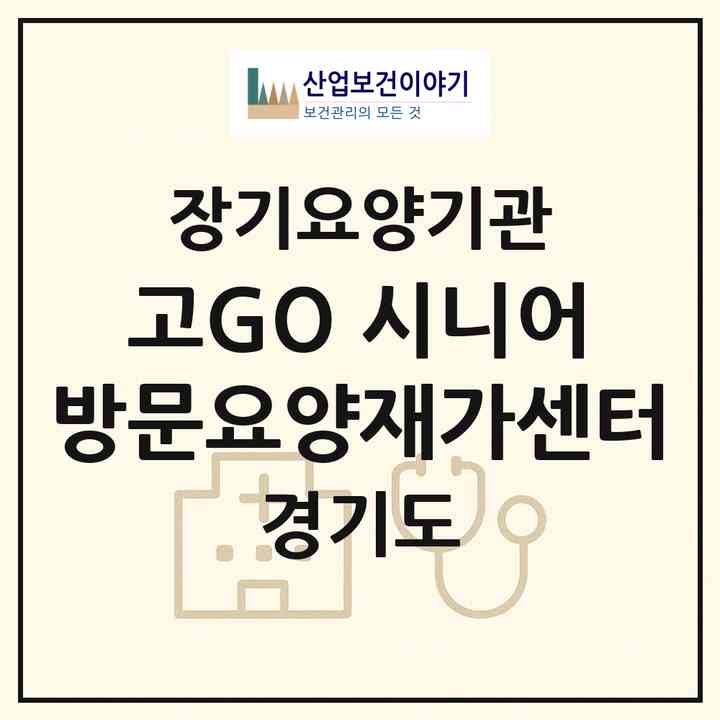 2026 고(GO)! 시니어 방문요양재가센터(포천시 일동면)|재가노인복지시설(방문목욕·방문요양)|주소·인력·정원·평가 정보