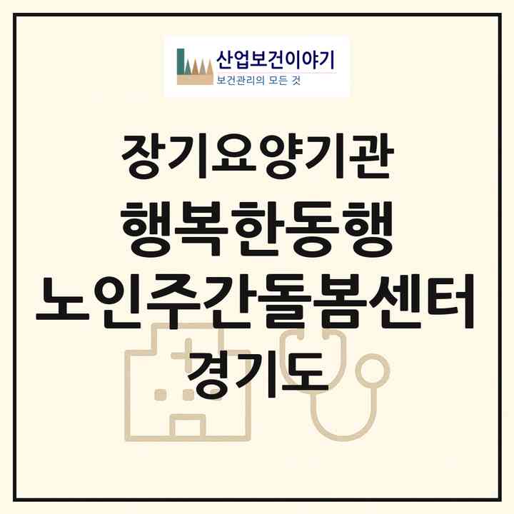 2026 행복한동행 노인주간돌봄센터(포천시 신읍동)|재가노인복지시설(방문요양·주야간보호)|주소·인력·정원·평가 정보