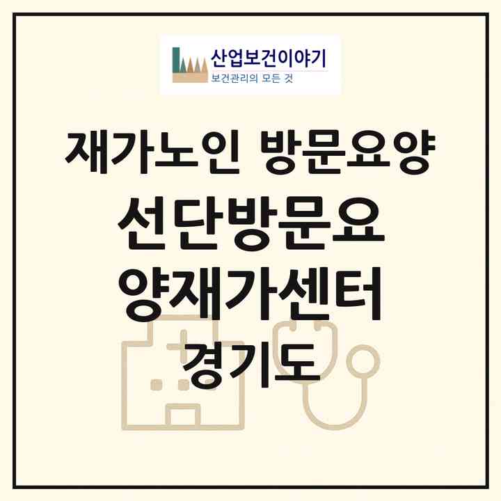 2026 선단방문요양재가센터(포천시 소흘읍)|재가노인복지시설 방문요양|주소·인력·정원·평가 정보