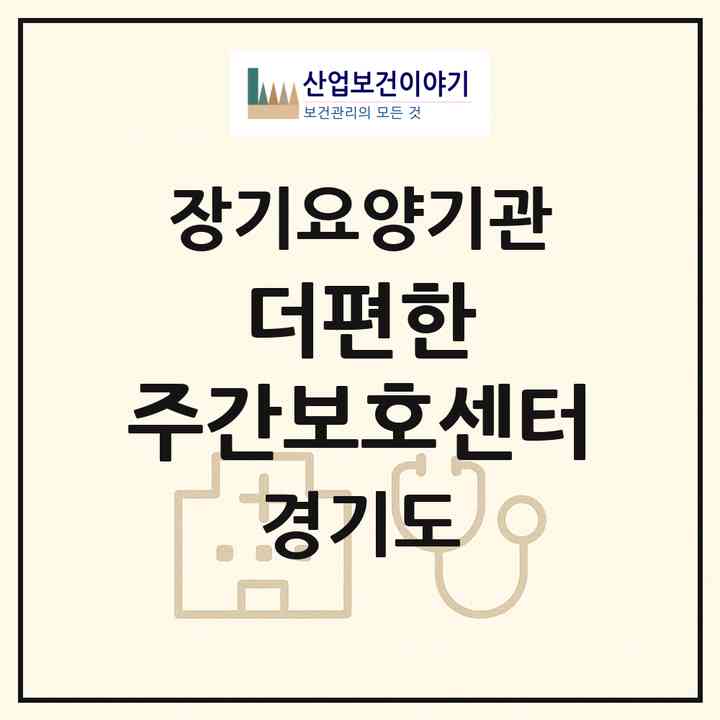 2026 더편한 주간보호센터(포천시 소흘읍)|재가노인복지시설(방문요양·주야간보호)|주소·인력·정원·평가 정보
