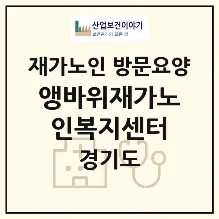 2026 앵바위재가노인복지센터(포천시 일동면)|재가노인복지시설 방문요양|주소·인력·정원·평가 정보