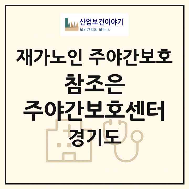 2026 참조은 주야간보호센터(포천시 신읍동)|재가노인복지시설 주야간보호|주소·인력·정원·평가 정보