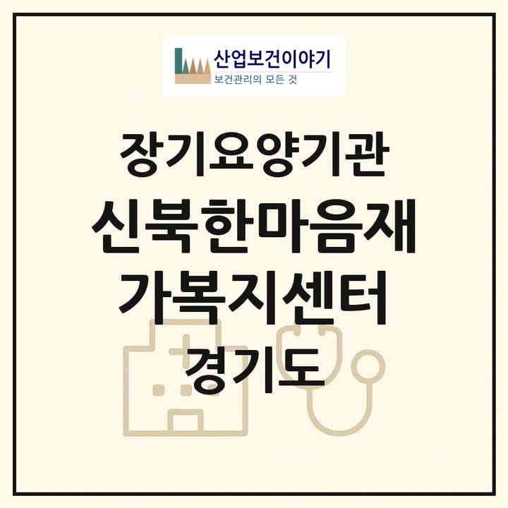 2026 신북한마음재가복지센터(포천시 신북면)|재가노인복지시설(방문목욕·방문요양·주야간보호)|주소·인력·정원·평가 정보