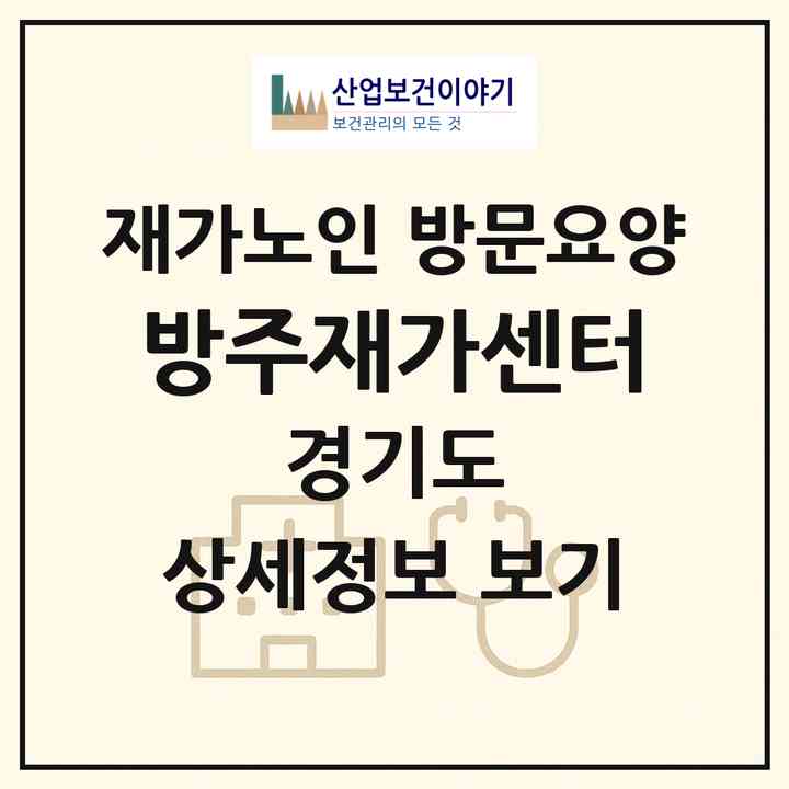 2026 방주재가센터(포천시 선단동)|재가노인복지시설 방문요양|주소·인력·정원·평가 정보