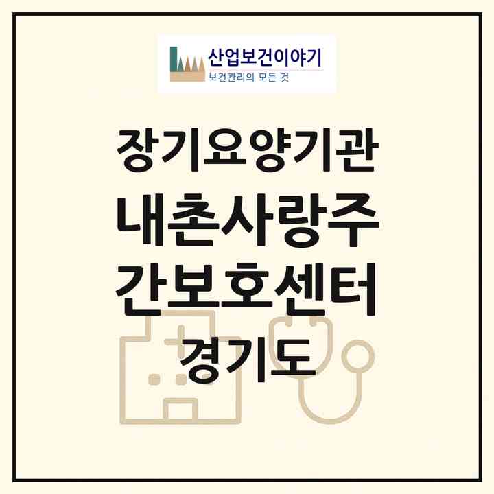 2026 내촌사랑주간보호센터(포천시 내촌면)|재가노인복지시설(방문요양·주야간보호)|주소·인력·정원·평가 정보