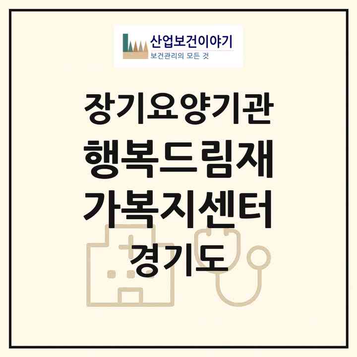 2026 행복드림재가복지센터(포천시 선단동)|재가노인복지시설(방문목욕·방문요양)|주소·인력·정원·평가 정보