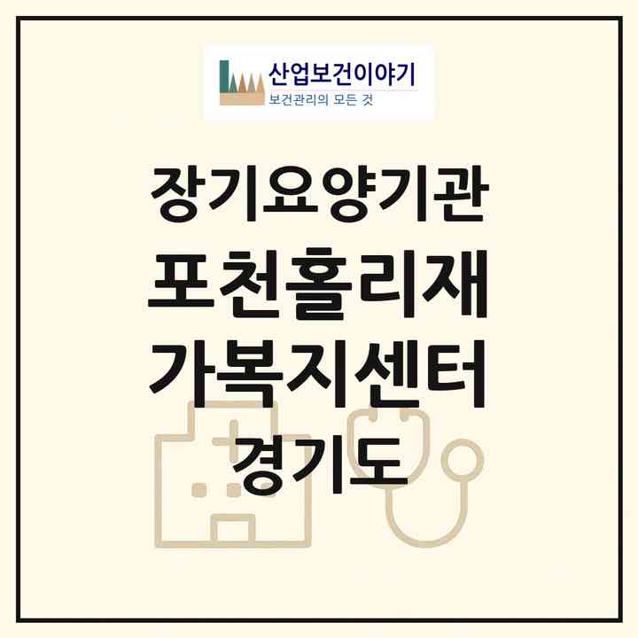 2026 포천홀리재가복지센터(포천시 군내면)|재가노인복지시설(방문목욕·방문요양)|주소·인력·정원·평가 정보