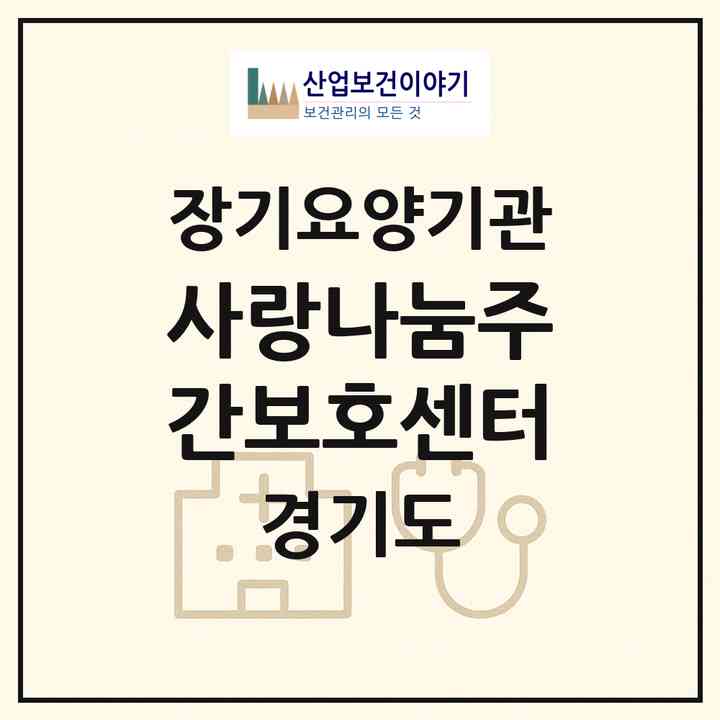 2026 사랑나눔주간보호센터(포천시 이동면)|재가노인복지시설(방문요양·주야간보호)|주소·인력·정원·평가 정보