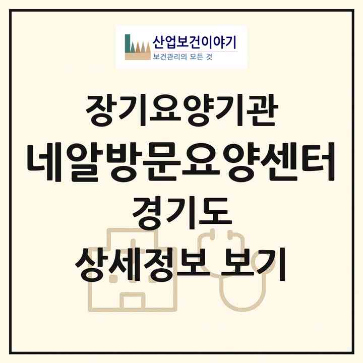 2026 네알방문요양센터(포천시 소흘읍)|재가노인복지시설(방문목욕·방문요양)|주소·인력·정원·평가 정보