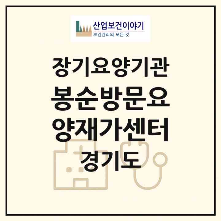 2026 봉순방문요양재가센터(포천시 자작동)|재가노인복지시설(방문목욕·방문요양)|주소·인력·정원·평가 정보