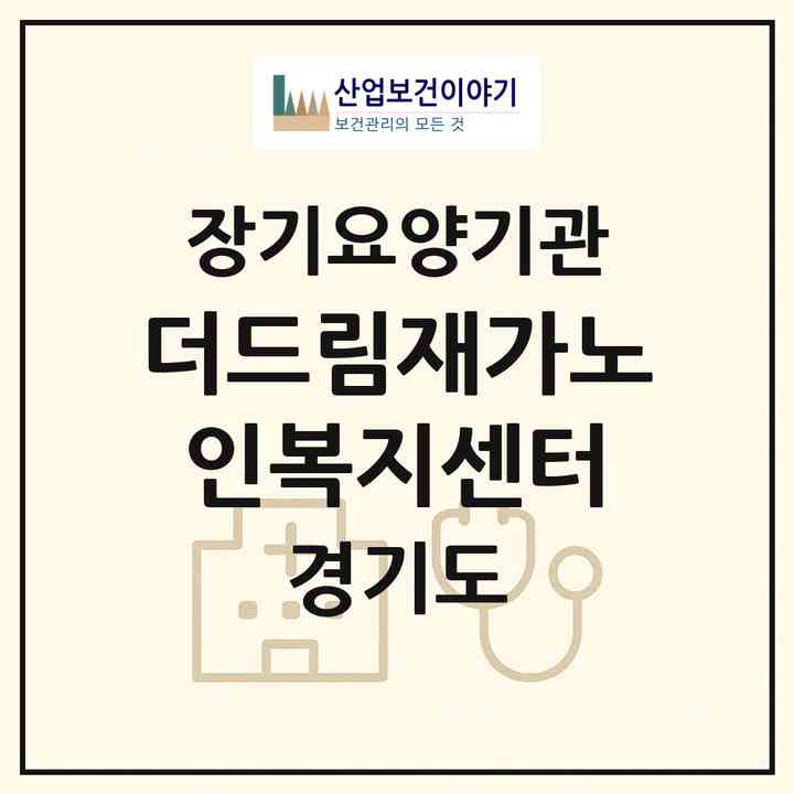 2026 더드림재가노인복지센터(포천시 신읍동)|재가노인복지시설(방문목욕·방문요양)|주소·인력·정원·평가 정보