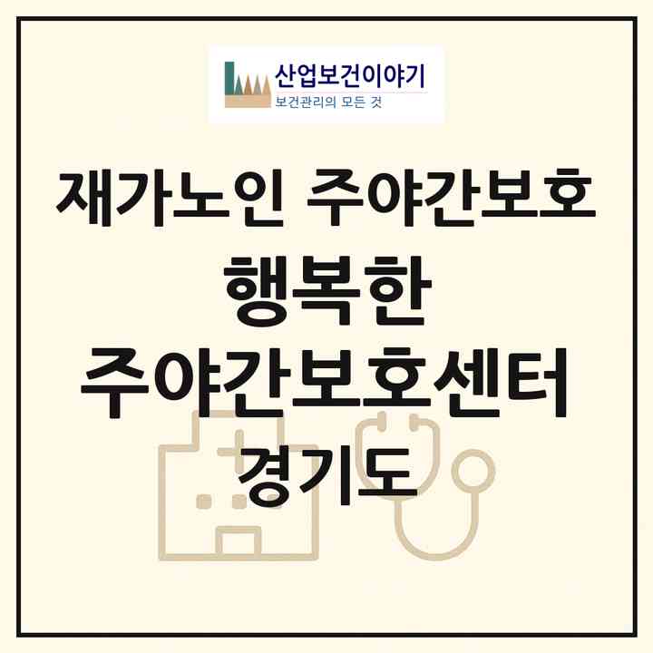 2026 행복한 주야간보호센터(포천시 내촌면)|재가노인복지시설 주야간보호|주소·인력·정원·평가 정보