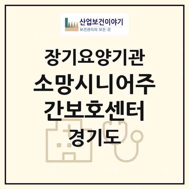 2026 소망시니어주간보호센터(포천시 이동면)|재가노인복지시설(방문요양·주야간보호)|주소·인력·정원·평가 정보