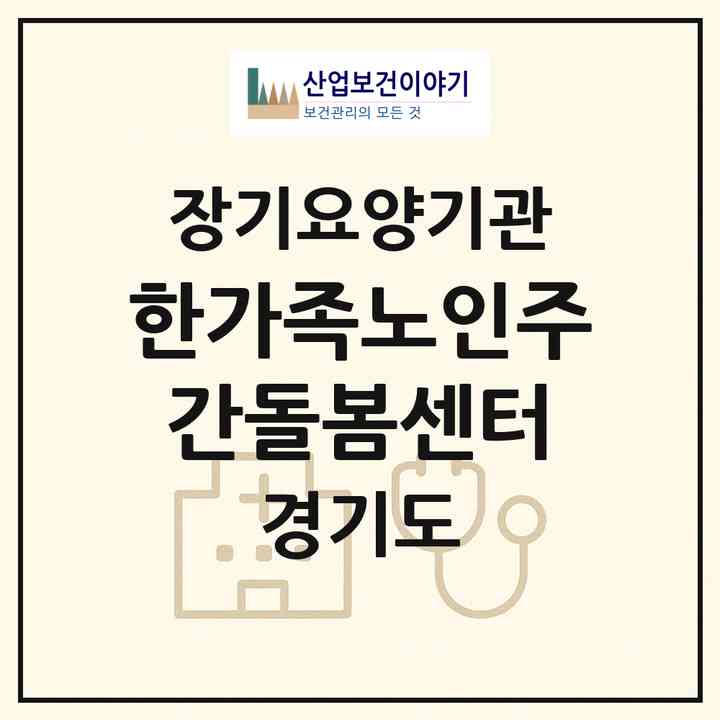 2026 한가족노인주간돌봄센터(포천시 영중면)|재가노인복지시설(방문요양·주야간보호)|주소·인력·정원·평가 정보