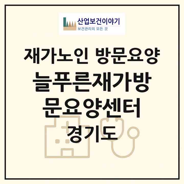 2026 늘푸른재가방문요양센터(포천시 소흘읍)|재가노인복지시설 방문요양|주소·인력·정원·평가 정보