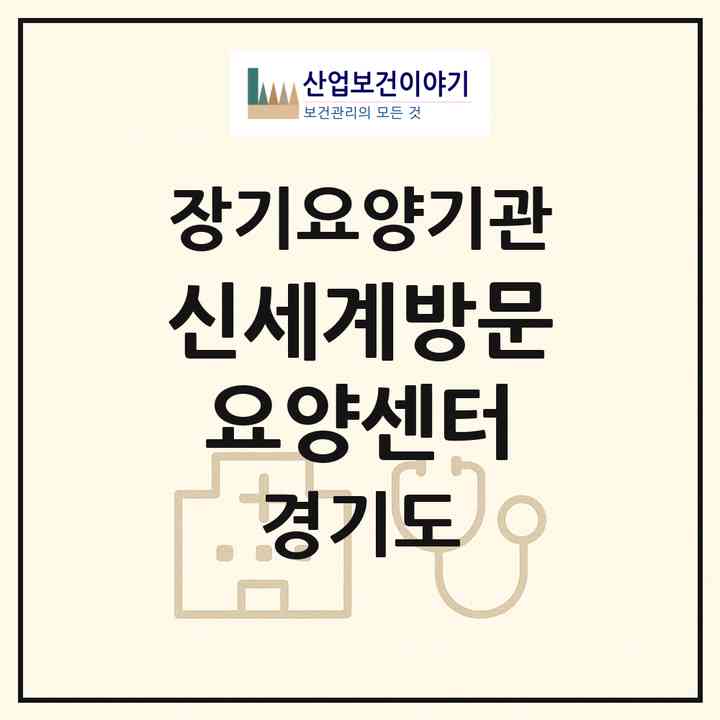 2026 신세계방문요양센터(포천시 영중면)|재가노인복지시설(방문목욕·방문요양)|주소·인력·정원·평가 정보