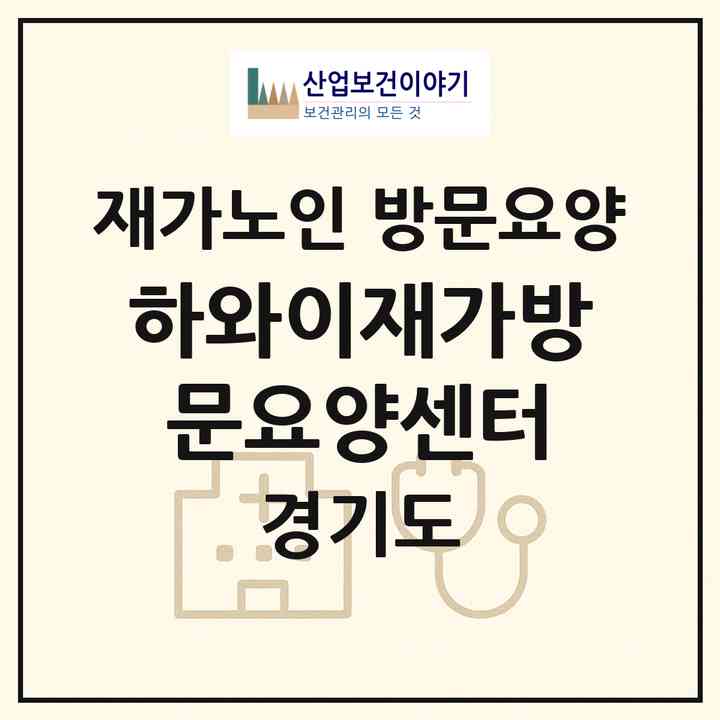 2026 하와이재가방문요양센터(포천시 소흘읍)|재가노인복지시설 방문요양|주소·인력·정원·평가 정보
