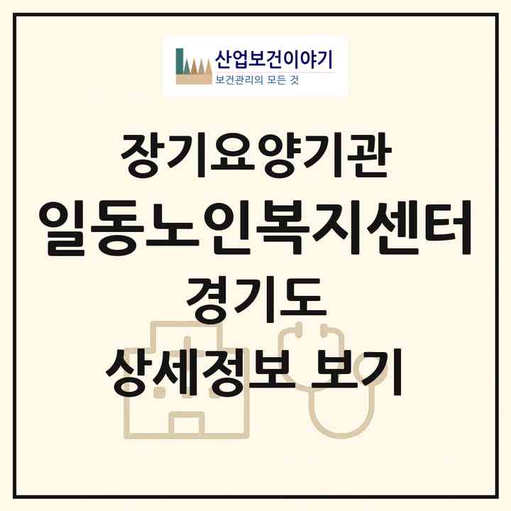 2026 일동노인복지센터(포천시 일동면)|재가노인복지시설(방문요양·주야간보호)|주소·인력·정원·평가 정보