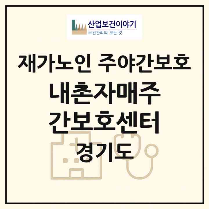 2026 내촌자매주간보호센터(포천시 내촌면)|재가노인복지시설 주야간보호|주소·인력·정원·평가 정보