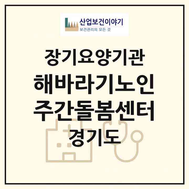 2026 해바라기노인주간돌봄센터(포천시 신읍동)|재가노인복지시설(방문요양·주야간보호)|주소·인력·정원·평가 정보