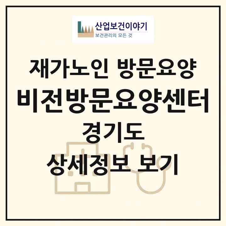 2026 비전방문요양센터(포천시 신북면)|재가노인복지시설 방문요양|주소·인력·정원·평가 정보