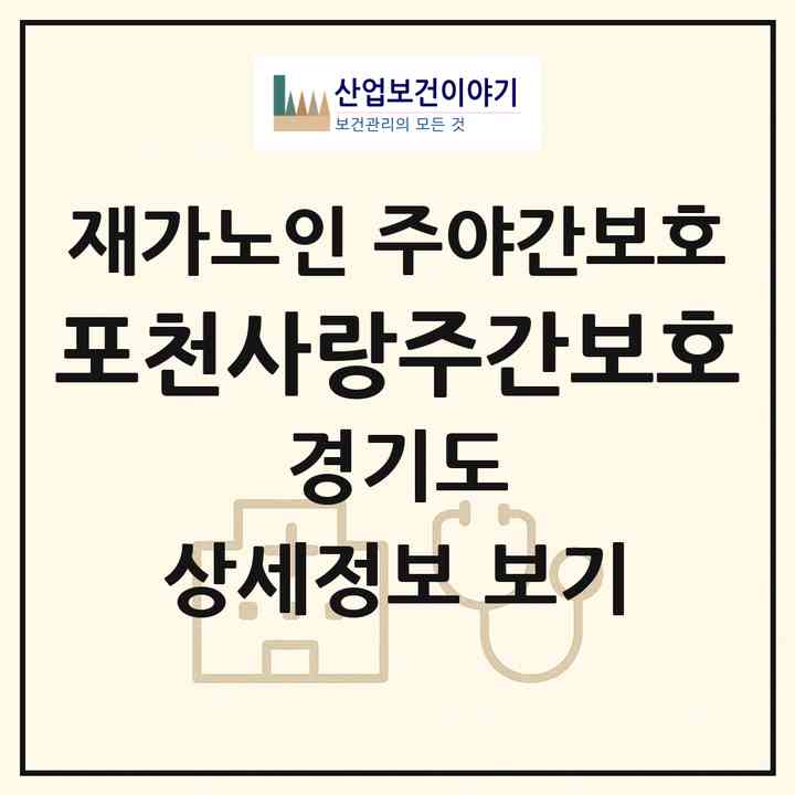 2026 포천사랑주간보호(포천시 영북면)|재가노인복지시설 주야간보호|주소·인력·정원·평가 정보
