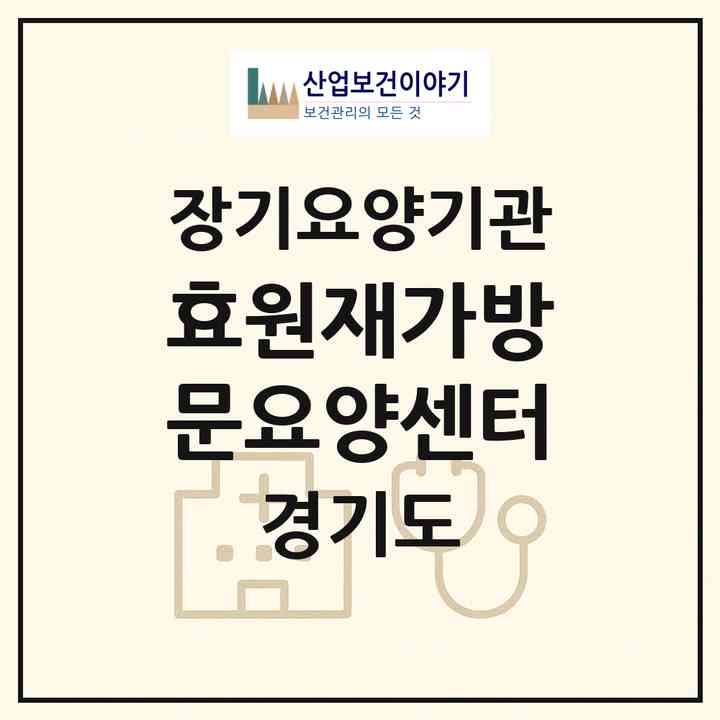 2026 효원재가방문요양센터(포천시 소흘읍)|재가노인복지시설(방문요양·주야간보호)|주소·인력·정원·평가 정보