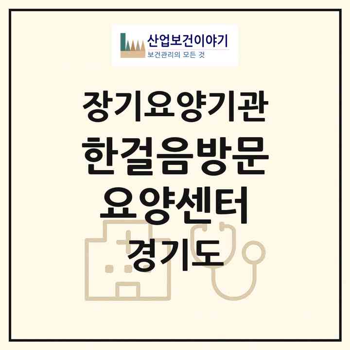 2026 한걸음방문요양센터(포천시 소흘읍)|재가노인복지시설(방문목욕·방문요양)|주소·인력·정원·평가 정보