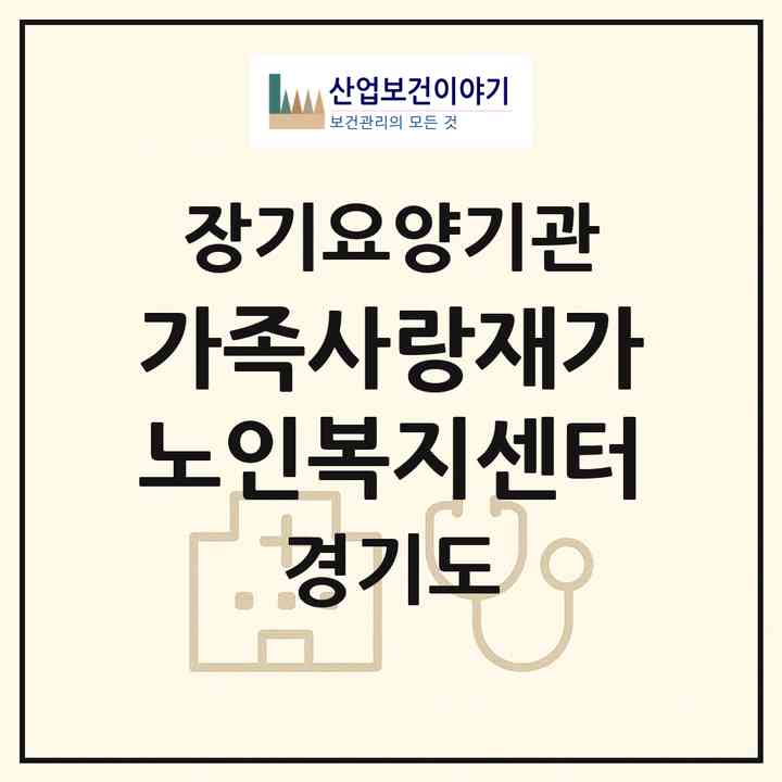 2026 가족사랑재가노인복지센터(포천시 내촌면)|재가노인복지시설(방문목욕·방문요양)|주소·인력·정원·평가 정보
