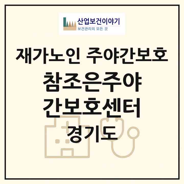 2026 참조은주야간보호센터(포천시 신읍동)|재가노인복지시설 주야간보호|주소·인력·정원·평가 정보