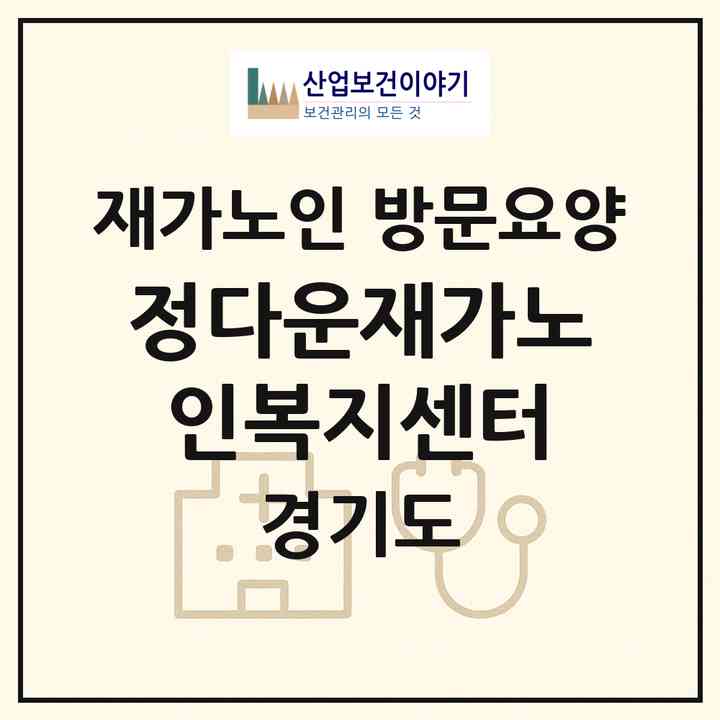 2026 정다운재가노인복지센터(포천시 일동면)|재가노인복지시설 방문요양|주소·인력·정원·평가 정보