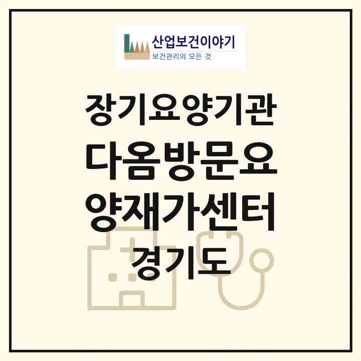 2026 다옴방문요양재가센터(포천시 군내면)|재가노인복지시설(방문목욕·방문요양)|주소·인력·정원·평가 정보