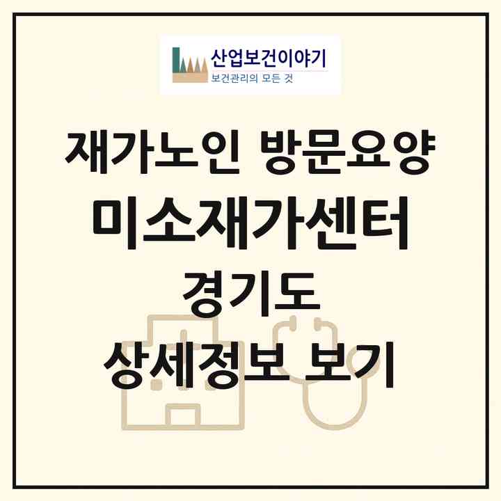 2026 미소재가센터(포천시 신북면)|재가노인복지시설 방문요양|주소·인력·정원·평가 정보