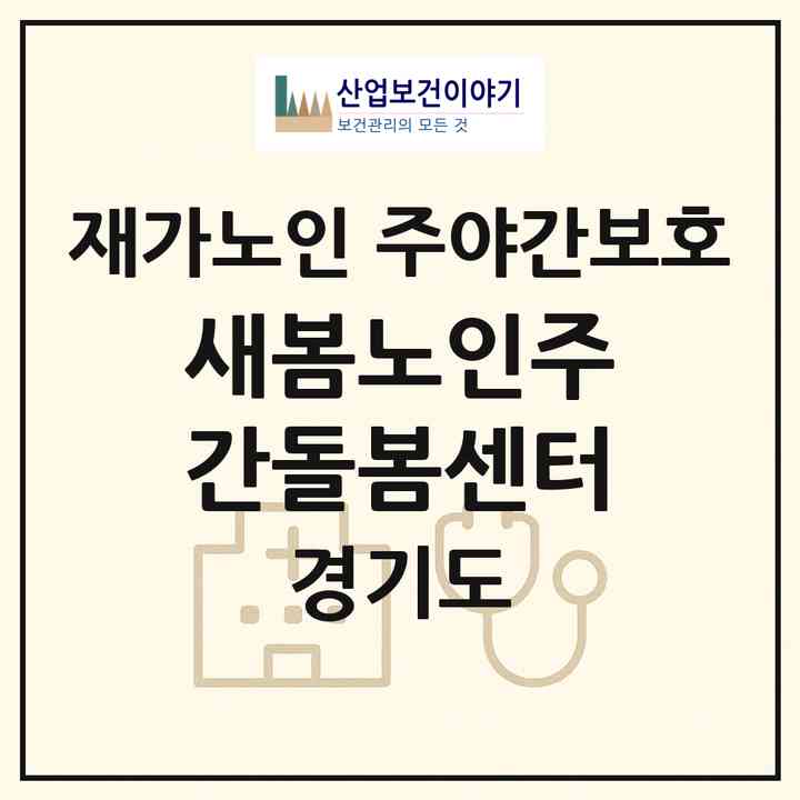 2026 새봄노인주간돌봄센터(포천시 신읍동)|재가노인복지시설 주야간보호|주소·인력·정원·평가 정보
